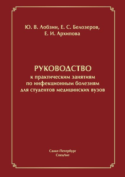 Обложка книги «Руководство к практическим занятиям по инфекционным болезням для студентов медицинских вузов»