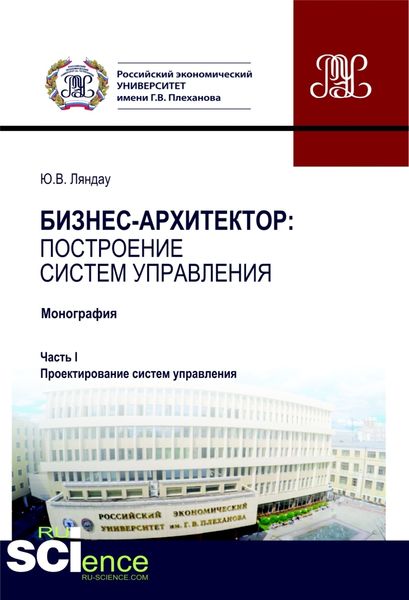 Обложка книги  «Бизнес-архитектор: построение систем управления. Часть 1. Проектирование систем управления. (Бакалавриат, Магистратура). Монография.»