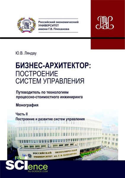 Обложка книги  «Бизнес-архитектор: построение систем управления. Часть 2. Путеводитель по технологиям процессно-стоимостного инжиниринга. (Бакалавриат, Магистратура). Монография.»