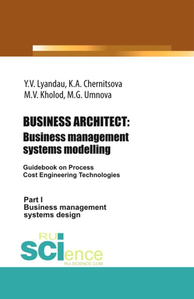 Обложка книги  «BUSINESS ARCHITECT: Business management systems modelling. (Бакалавриат, Магистратура). Монография.»