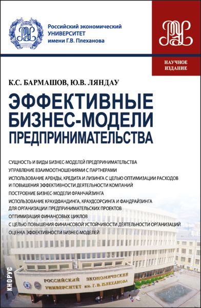 Обложка книги  «Эффективные бизнес-модели предпринимательства. (Бакалавриат, Магистратура). Монография.»