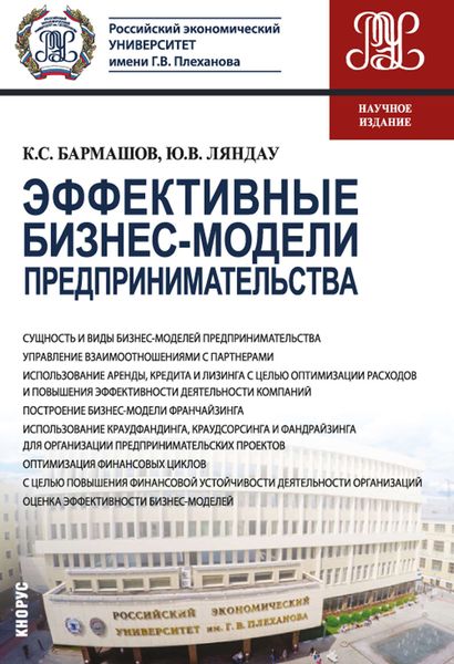 Обложка книги «Эффективные бизнес-модели предпринимательства: научное издание»