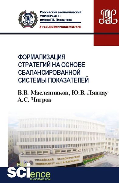 Обложка книги «Формализация стратегий на основе сбалансированной системы показателей. (Бакалавриат). Учебное пособие.»