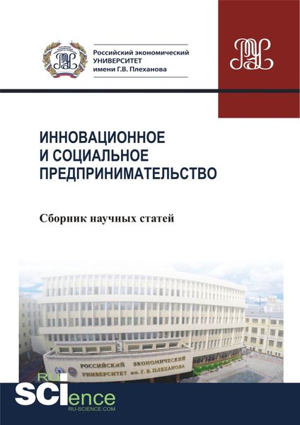 Обложка книги  «Инновационное и социальное предпринимательство . (Бакалавриат). Сборник статей»