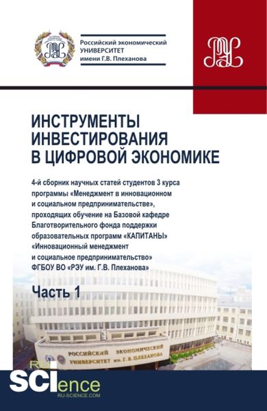 Обложка книги «Инструменты инвестирования в цифровой экономике. Часть I. (Бакалавриат). Сборник статей.»