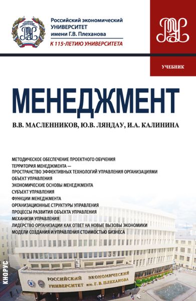 Обложка книги  «Менеджмент. (Бакалавриат, Магистратура). Учебник.»