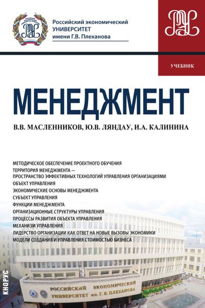Обложка книги «Менеджмент. (Бакалавриат, Магистратура). Учебник.»