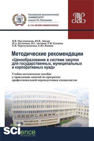 Обложка книги  «Методические рекомендации ценообразование в системе закупок для государственных, муниципальных и корпоративных нужд . (Бакалавриат). Учебно-методическое пособие.»