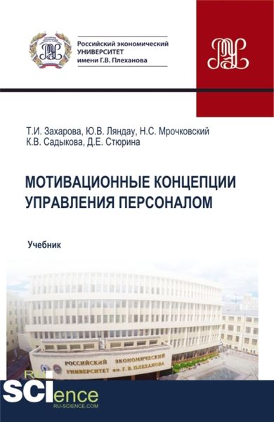 Обложка книги  «Мотивационные концепции управления персоналом. (Аспирантура, Бакалавриат, Магистратура). Учебник.»