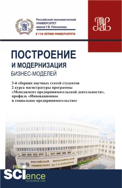 Обложка книги «Построение и модернизация бизнес-моделей. (Магистратура). Сборник статей»