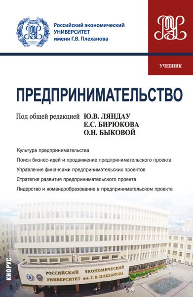 Обложка книги  «Предпринимательство. (Бакалавриат, Магистратура). Учебник.»