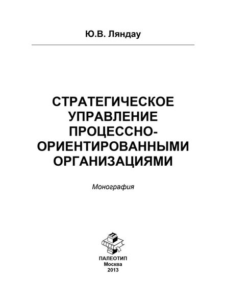 Обложка книги «Стратегическое управление процессно-ориентированными организациями»