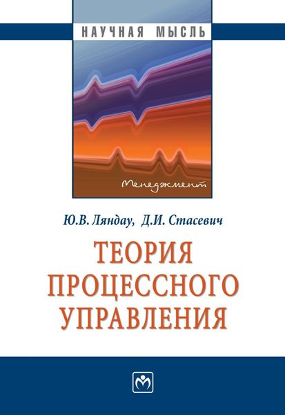 Обложка книги  «Теория процессного управления»