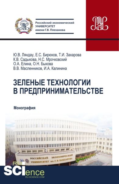 Обложка книги  «Зеленые технологии в предпринимательстве. (Аспирантура, Бакалавриат, Магистратура, Специалитет). Монография.»