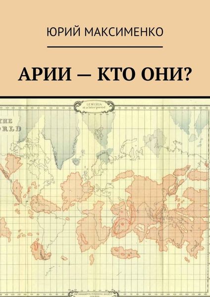 Обложка книги  «Арии – кто они?»