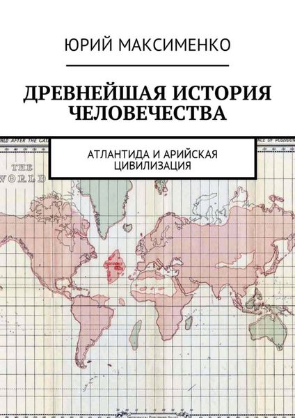Обложка книги  «Древнейшая история человечества. Атлантида и Арийская цивилизация»