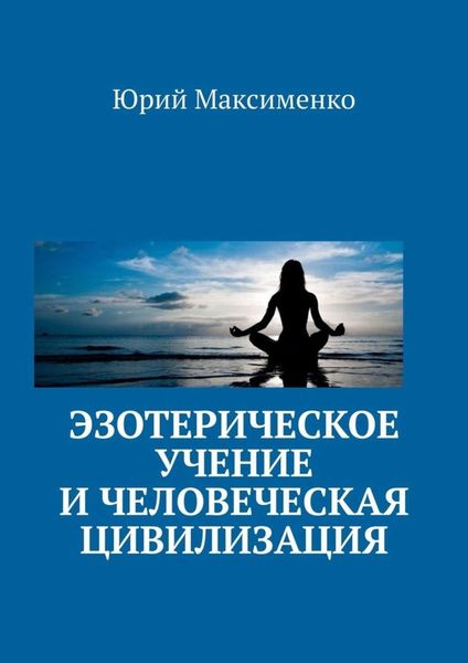 Обложка книги  «Эзотерическое учение и человеческая цивилизация»