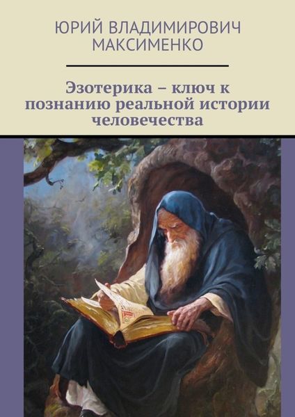 Обложка книги  «Эзотерика – ключ к познанию реальной истории человечества»