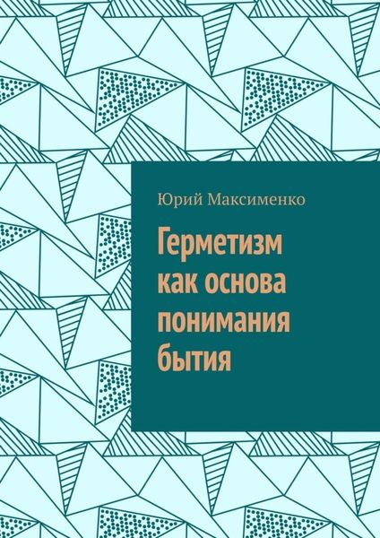 Обложка книги  «Герметизм как основа понимания бытия»