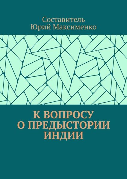Обложка книги  «К вопросу о предыстории Индии»
