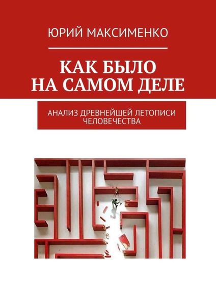 Обложка книги  «Как было на самом деле. Анализ древнейшей летописи человечества»