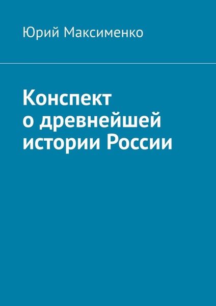 Обложка книги  «Конспект о древнейшей истории России»