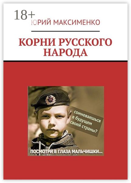 Обложка книги  «КОРНИ РУССКОГО НАРОДА»
