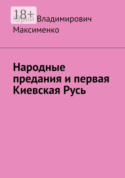 Обложка книги  «Народные предания и первая Киевская Русь»