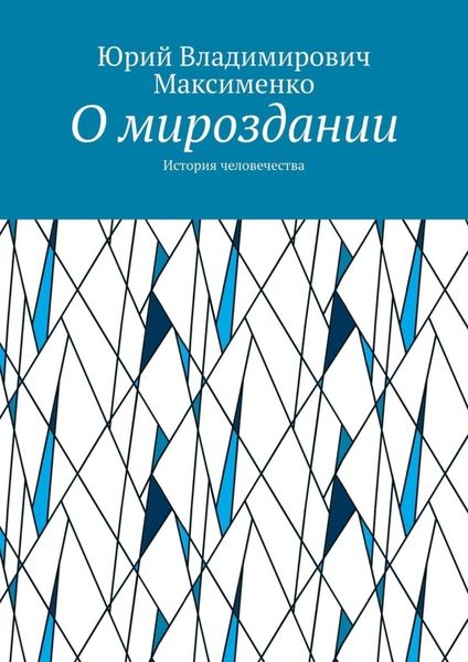 Обложка книги  «О мироздании. История человечества»