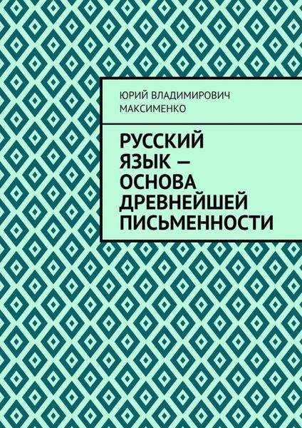 Обложка книги  «Русский язык – основа древнейшей письменности»