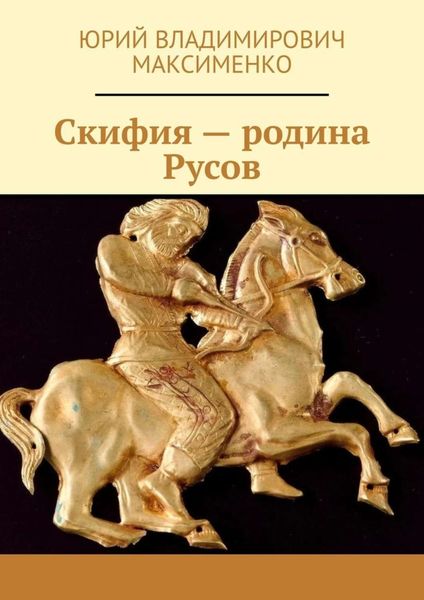 Обложка книги  «Скифия – родина Русов»