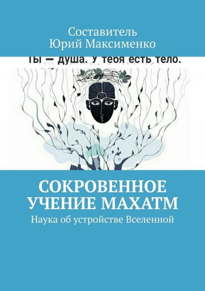 Обложка книги  «Сокровенное учение Махатм. Наука об устройстве Вселенной»