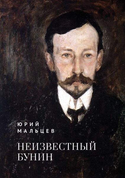 Обложка книги  «Неизвестный Бунин»