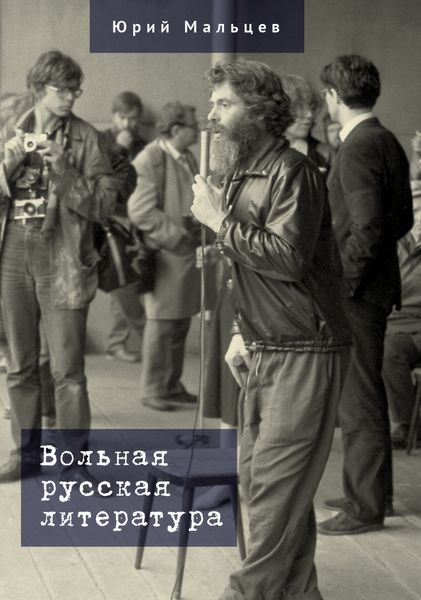 Обложка книги  «Вольная русская литература»