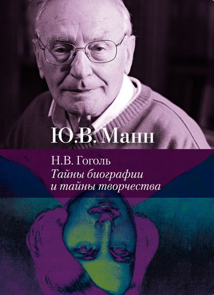 Обложка книги  «Н. В. Гоголь. Тайны биографии и тайны творчества»