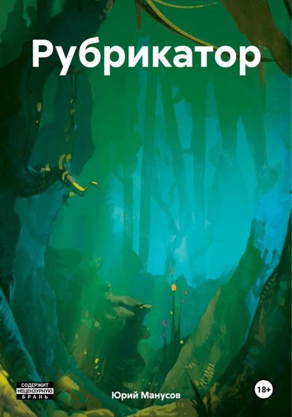 Обложка книги «Рубрикатор»