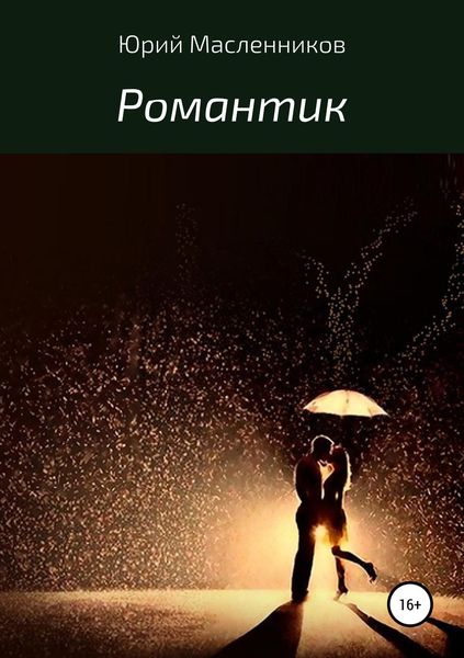 Обложка книги «Романтик»