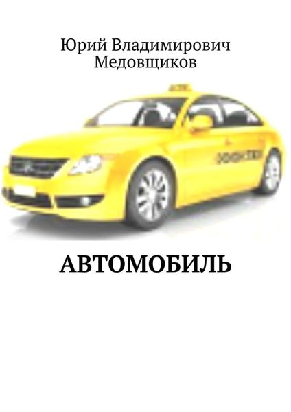 Обложка книги «Автомобиль»