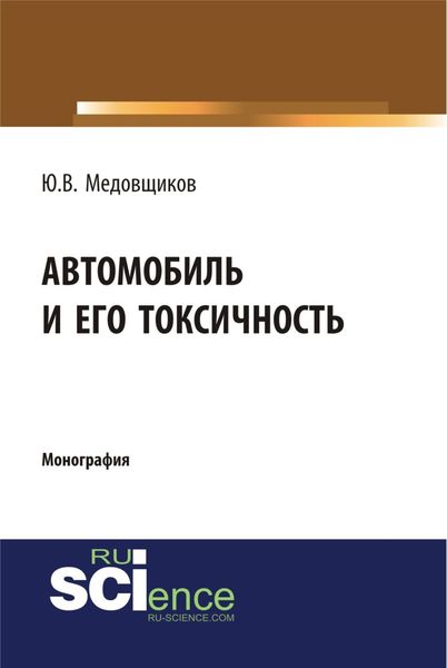 Обложка книги  «Автомобиль и его токсичность. (Аспирантура, Бакалавриат, Магистратура, Специалитет). Монография.»