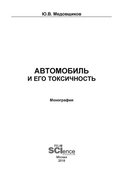 Обложка книги «Автомобиль и его токсичность»