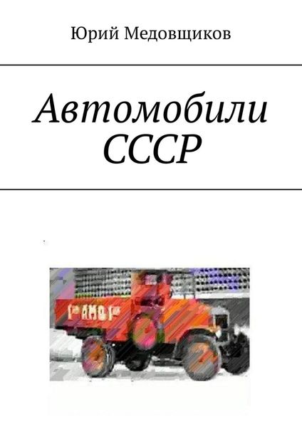 Обложка книги  «Автомобили СССР»