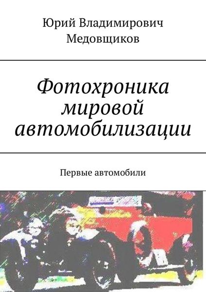 Обложка книги «Фотохроника мировой автомобилизации. Первые автомобили»