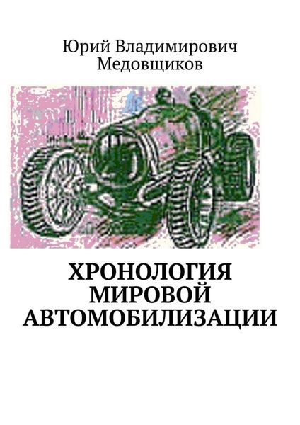 Обложка книги «Хронология мировой автомобилизации»