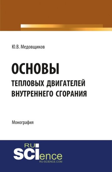 Обложка книги  «Основы тепловых двигателей внутреннего сгорания. (Аспирантура, Бакалавриат, Специалитет). Монография.»