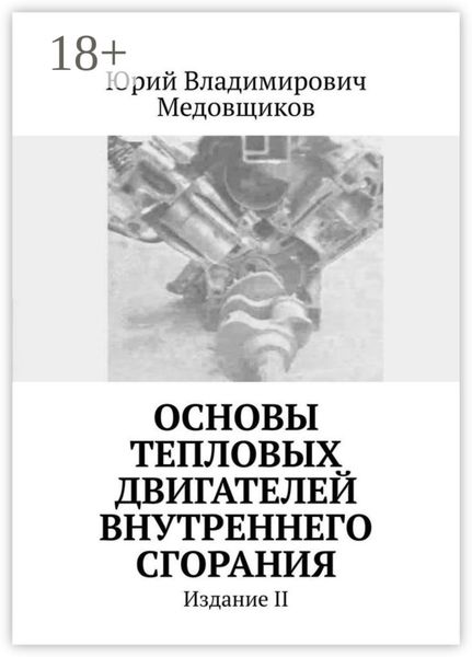 Обложка книги «Основы тепловых двигателей внутреннего сгорания. Издание II»