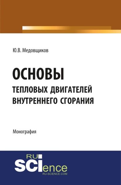 Обложка книги «Основы тепловых двигателей внутреннего сгорания»