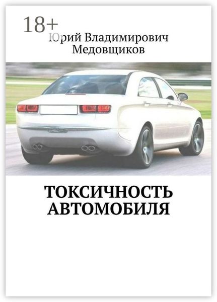 Обложка книги «Токсичность автомобиля»
