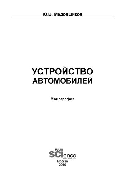 Обложка книги «Устройство автомобилей»