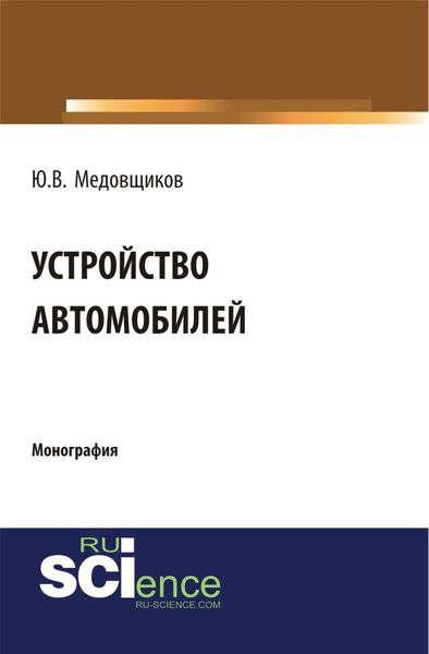 Обложка книги  «Устройство автомобиля. (Аспирантура, Бакалавриат, Магистратура, Специалитет). Монография.»