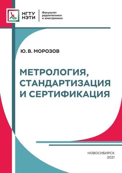 Обложка книги «Метрология, стандартизация и сертификация»